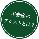 不動産のアシストとは?